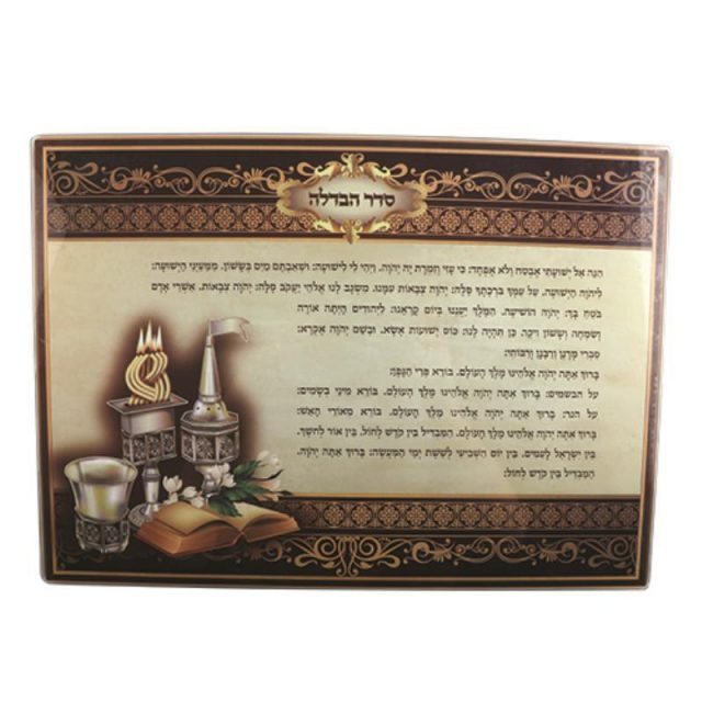מגש להבדלה נוסח אשכנזי