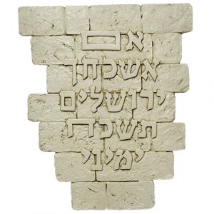 תמונה לתלייה מפולירייזן "אם אשכחך ירושלים" לבן 30X