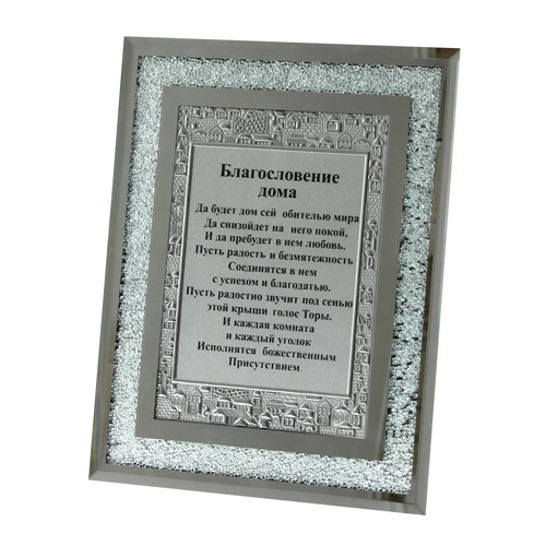 Glass Frame With Decorative Stones 18*13cm- Russian Blessing For Home