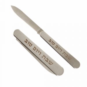 סכין מהודרת ומתקפלת "שבת ויום טוב" 35 ס"מ