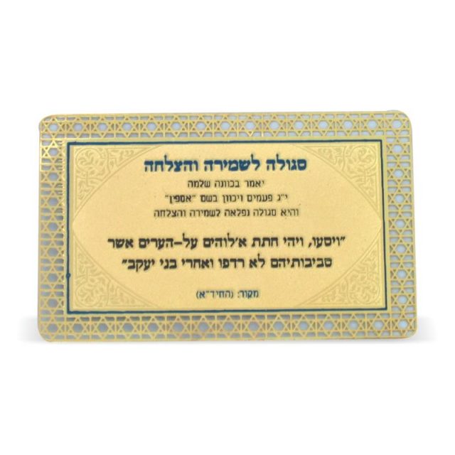סגולה מוזהבת 8x5 ס"מ "לשמירה והצלחה"