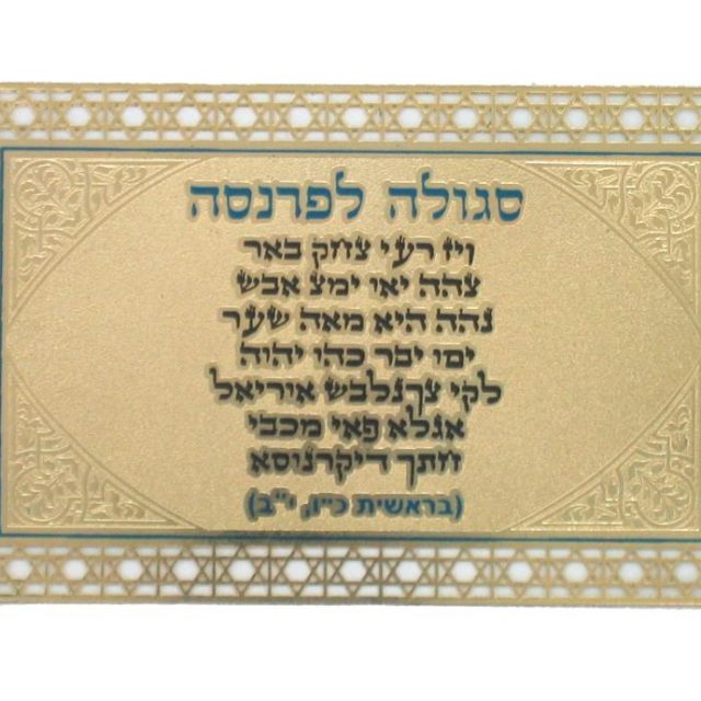 סגולה מוזהבת 8x5 ס"מ "לפרנסה"