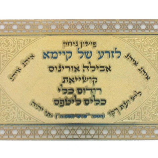 . כרטיס סגולה "לזרע של קיימא"