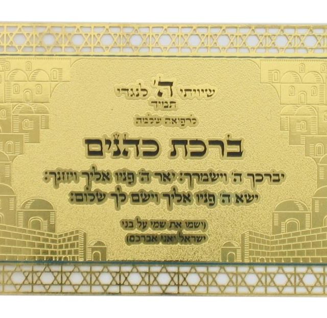 כרטיס מוזהב ברכת הכוהנים ת. הדרך עברית