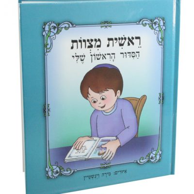 my First Siddur Book