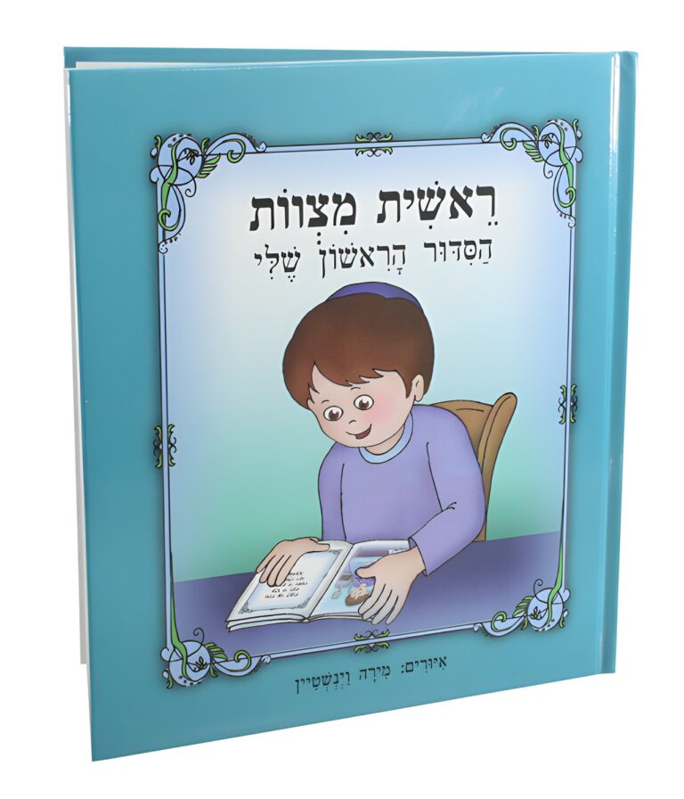 my First Siddur Book