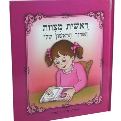 my First Siddur Book