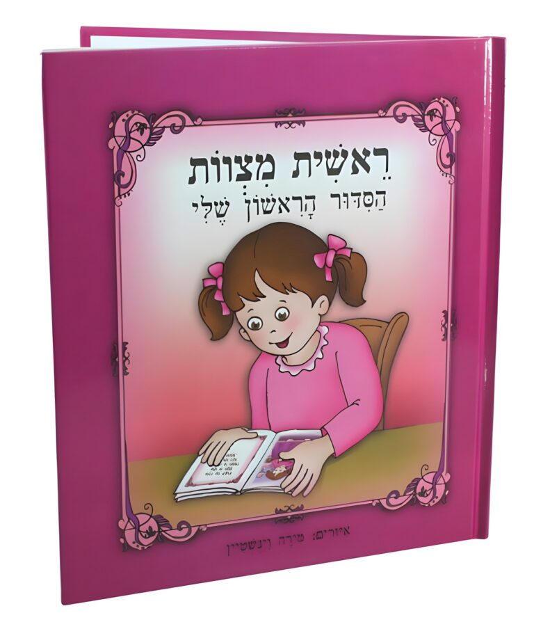 my First Siddur Book