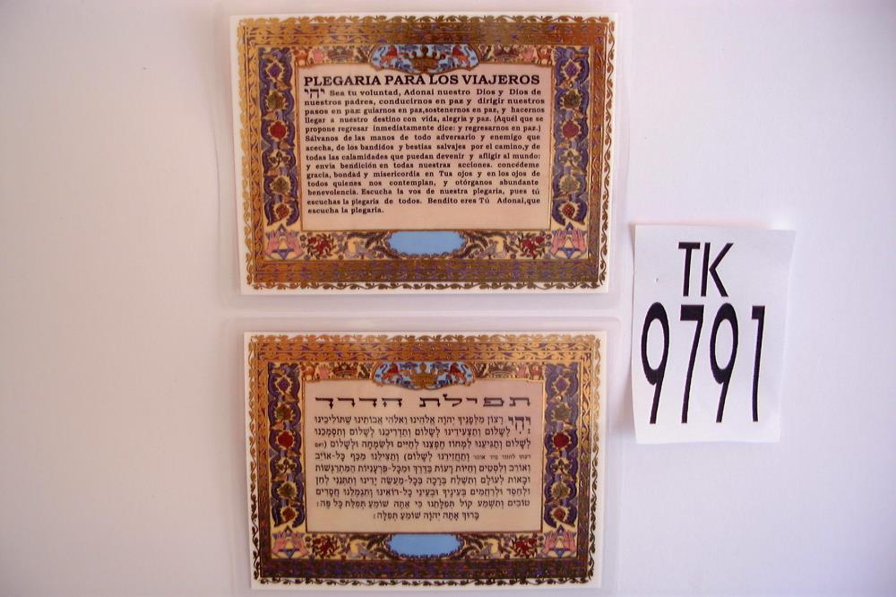 כרטיס תפילת הדרך 7x10 ס"מ עברית ספרדית