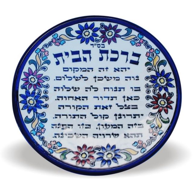 ב.הבית עברית ע"ג צלחת ארמני 17 ס"מ 1005