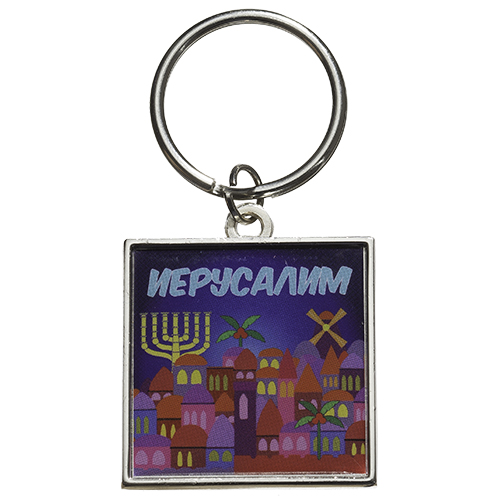 מחזיק מפתחות מהודר תפילת הדרך רוסית 6 ס"מ