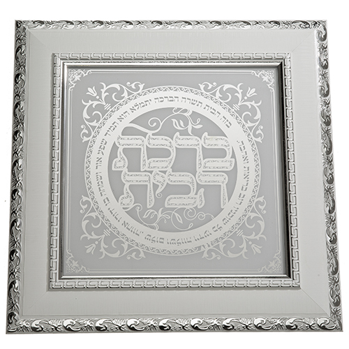 Framed Hebrew Home Blessing 40*40 Cm- White