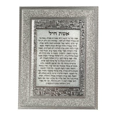 Framed Blessing 23*18 cm - Eshet Chail Blessing - Silver