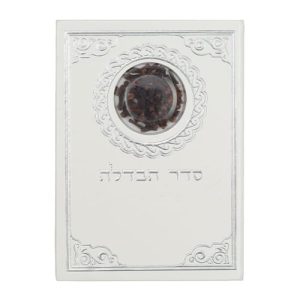 סדר הבדלה דמוי עור עם ציפורן נוסח ע.מ 18.5X13 ס"מ