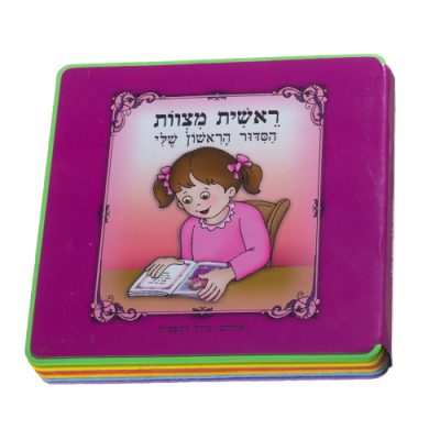 My First Siddur Book