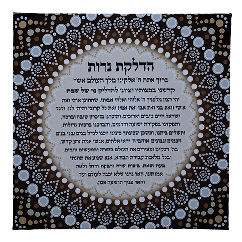 Canvas Picture 32*32cm- Hebrew Candle Lighting Blessing