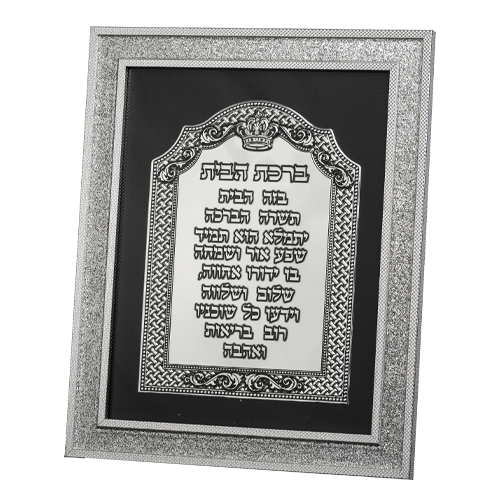 Framed Hebrew Home Blessing 31*26 cm with Metal Plaque