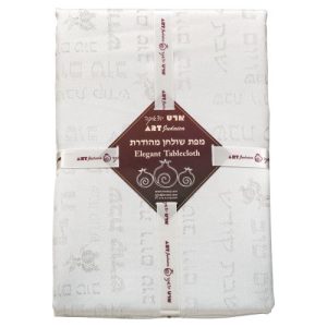 מפת שולחן מהודרת "שבת ויום טוב" 140x350 ס"מ