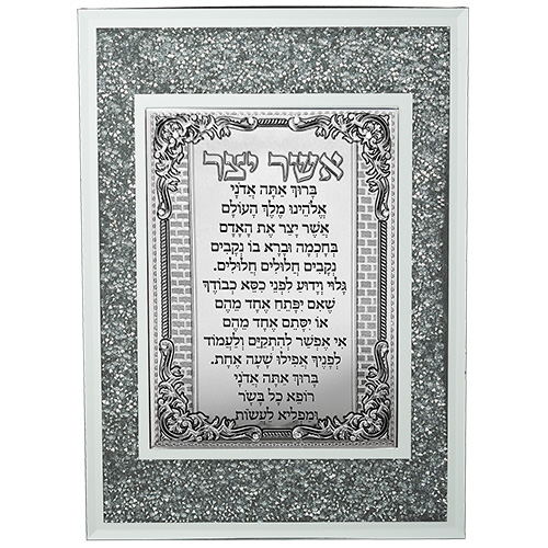 Framed "Asher Yatzar" Blessing 28*20 cm- Sepharadic