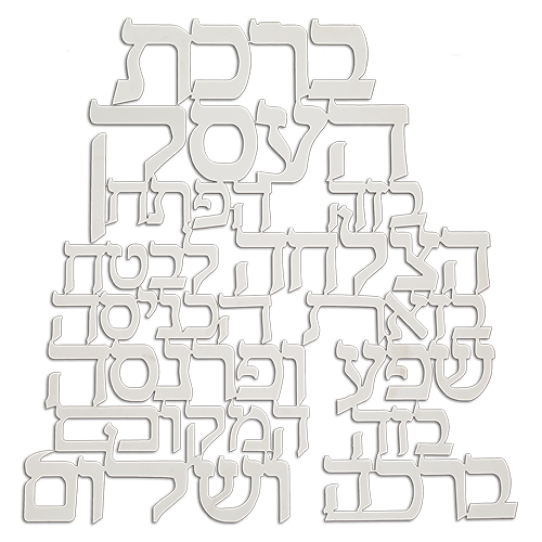Laset Cut Metal Hebrew Business Blessing 32 cm