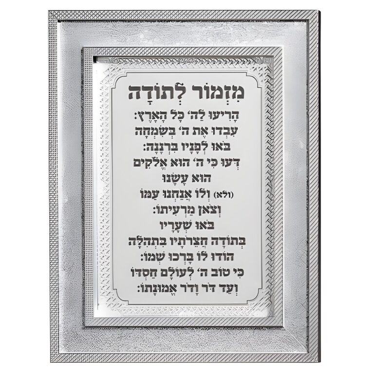 Framed Blessing 23*18 cm - "Mizmor L'todah" - Silver