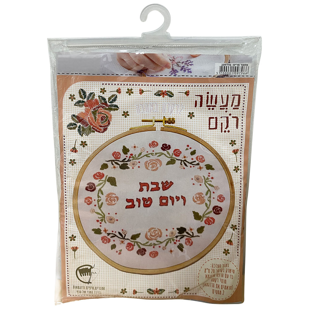 Embroidery Kit 20 cm- "Shabbat and Holiday"
