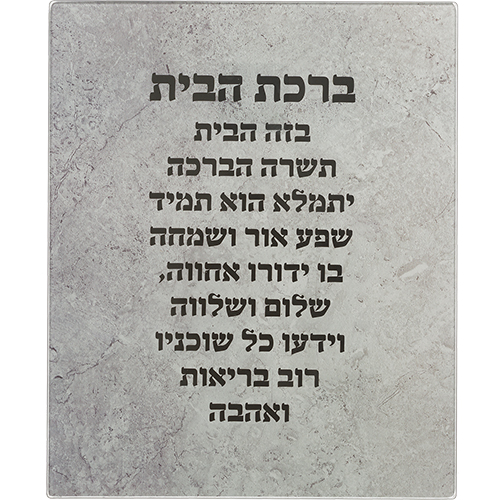 Reinforced Glass Hebrew Home Blessing 28*23 cm