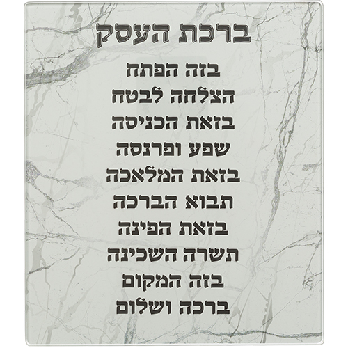 Reinforced Glass Hebrew Business Blessing 19*16 cm