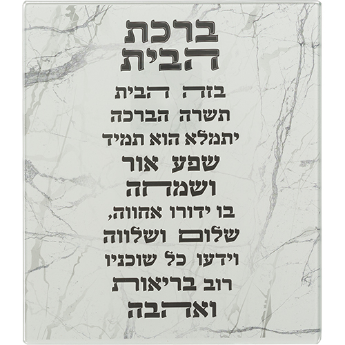 Reinforced Glass Hebrew Home Blessing 19*16 cm