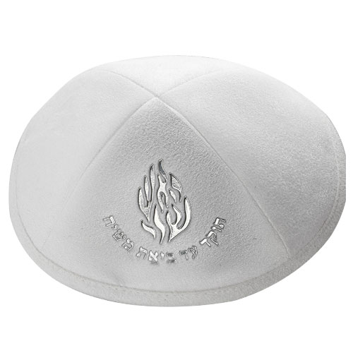 White Ultra Suede Kippah 19 cm with Silver Embroidered "Hae'sh Sheli" and Pin Spot