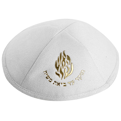 White Ultra Suede Kippah 19 cm with Golden Embroidered "Hae'sh Sheli" and Pin Spot