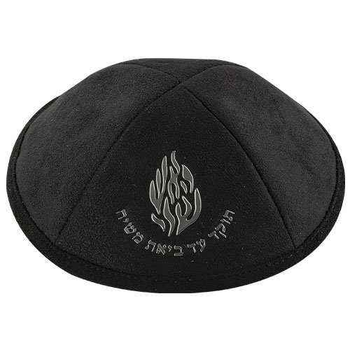 Black Ultra Suede Kippah 19 cm with Silver Embroidered "Hae'sh Sheli" and Pin Spot