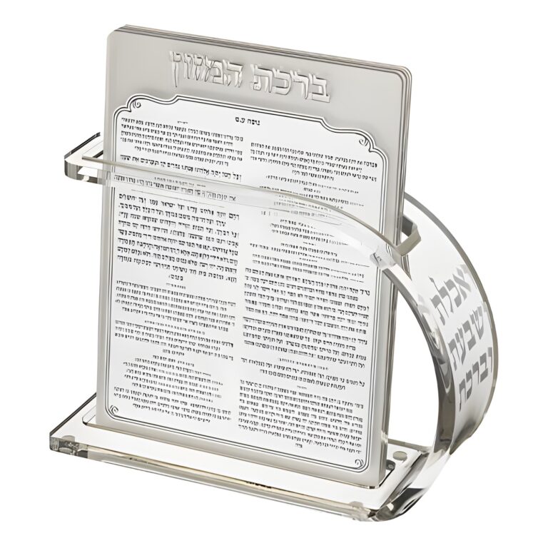 Lucite Benchers Display 18x25 cm with 6 Blessings - Sephardic