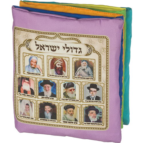 Double-Sided Cart Book of the Greats of Israel Sephardic - 14.5 cm