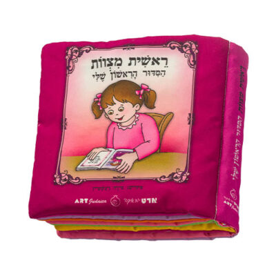 My First Siddur Fabric Book for Girl - 20cm