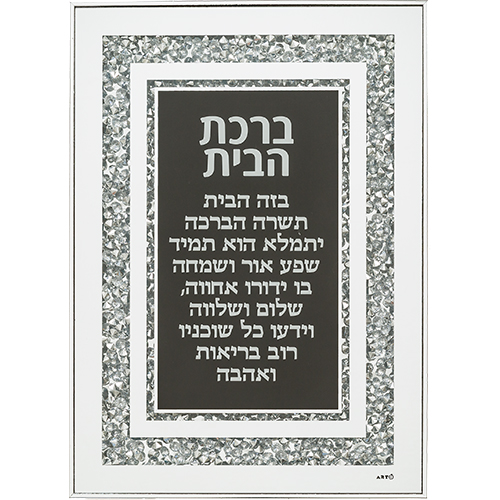 Glass Frame Hebrew Home Blessing 25X35 cm- with Stones