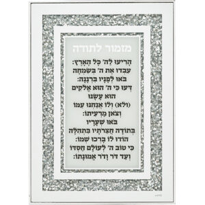מסגרת זכוכית עם אבנים מזמור לתודה 25x35 ס"מ