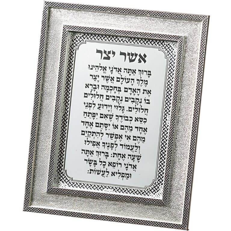Framed Blessing 23*18 cm - Asher Yazar Sephardic - Silver