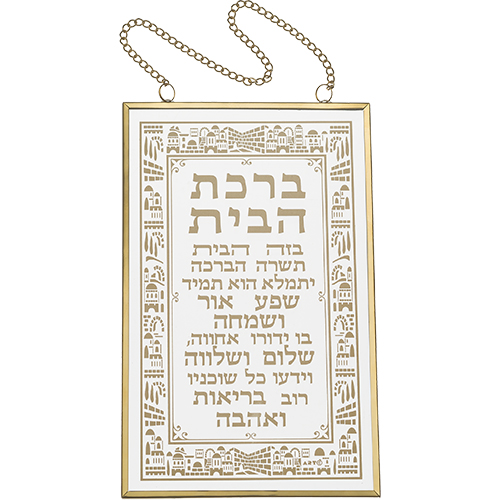 Glass Hebrew Home Blessing 13x21 cm