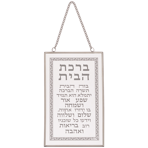 Glass Hebrew Home Blessing 13x21 cm