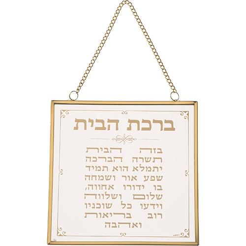 Glass Hebrew Home Blessing 15x15 cm