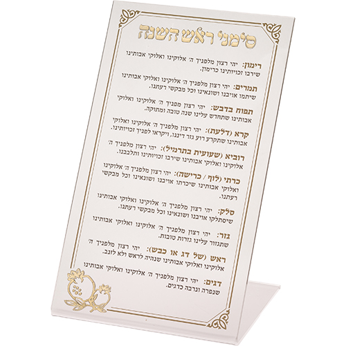 ברכון פרספקס לראש השנה 22X13 סמ