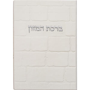 ברכון מהודר דמוי עור - ברכת המזון נוסח ע.מ 1217.5 ס"מ