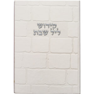 ברכון מהודר דמוי עור - קידוש ליל שבת 1217.5 ס"מ