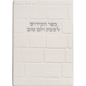 ברכון מהודר דמוי עור - ספר הקידוש 1217.5 ס"מ