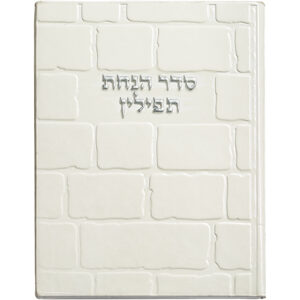ברכון מהודר דמוי עור - סדר הנחת תפילין 107.5 ס"מ