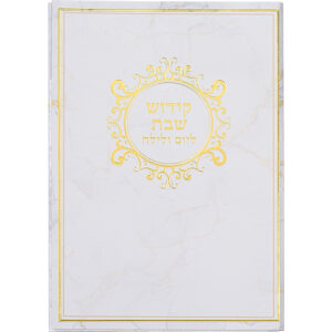 ברכון מהודר "קידוש שבת ליום ולילה" 18x13 ס"מ