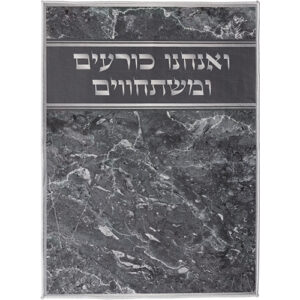 שטיח "ואנחנו כורעים" מהודר 6080 ס"מ