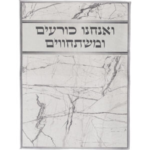 שטיח "ואנחנו כורעים" מהודר 6080 ס"מ