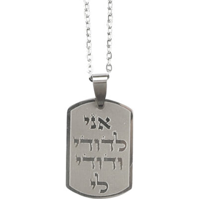 תליון מפלדת אל חלד 50 ס"מ - "אני לדודי" 2.5 ס"מ - כסף